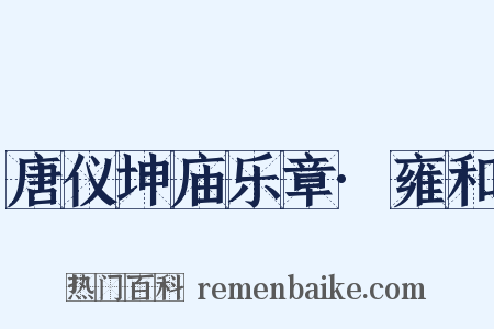 唐仪坤庙乐章·雍和是什么意思的图片